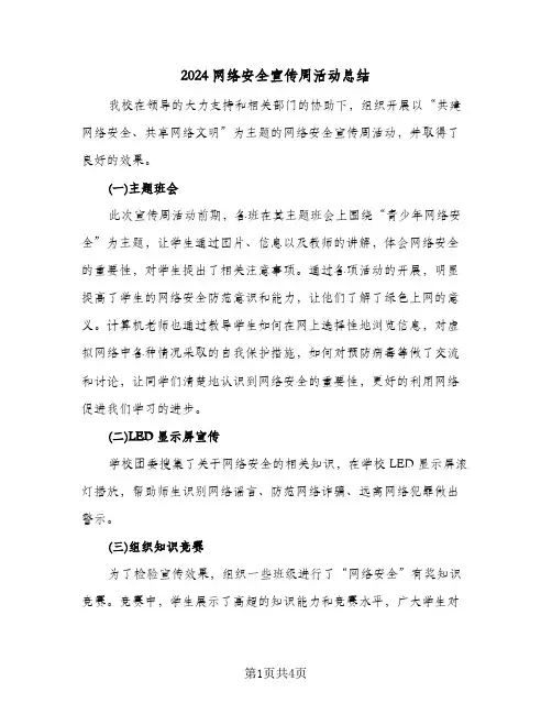 2024网络安全宣传周活动总结（3篇）