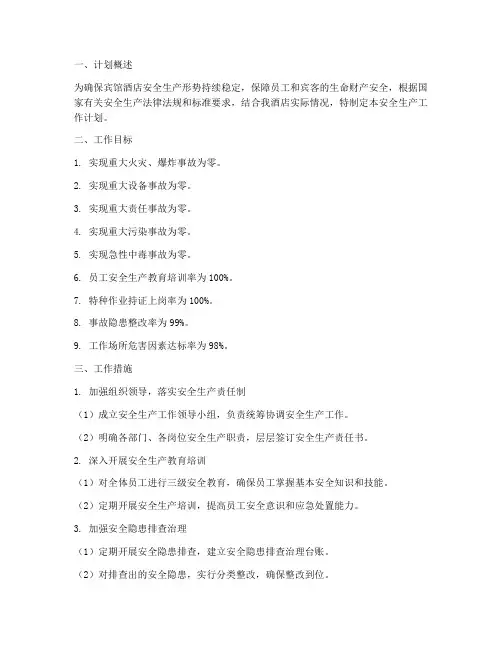 宾馆酒店安全生产工作计划