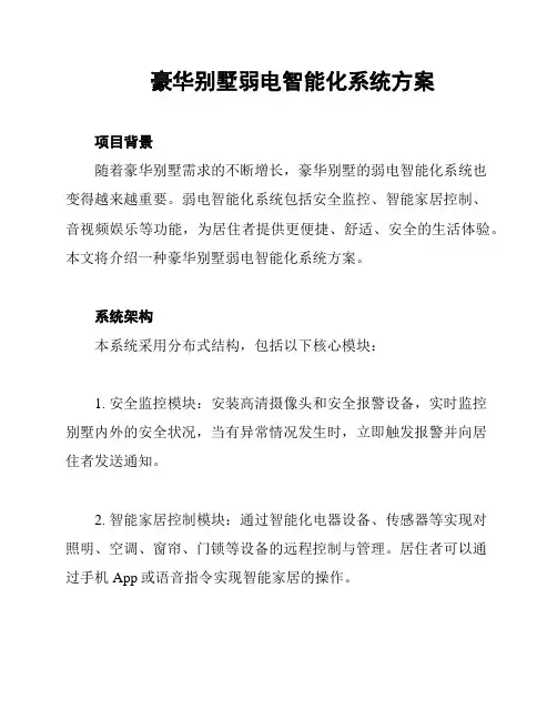 豪华别墅弱电智能化系统方案