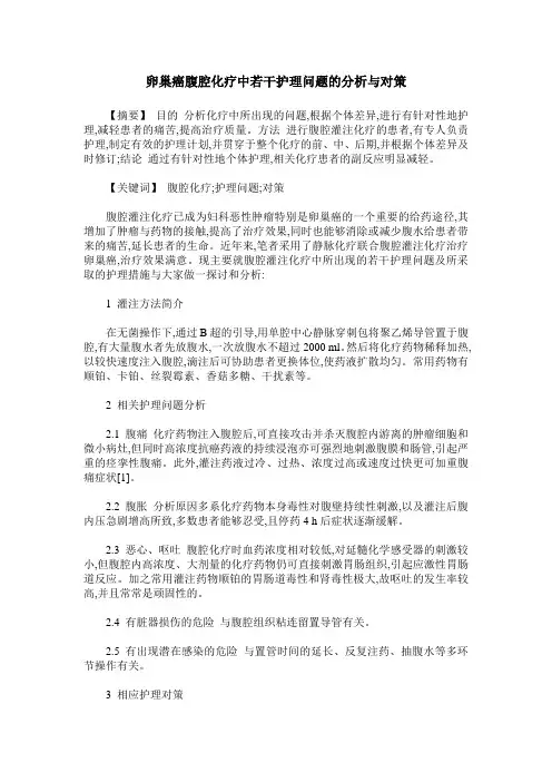 卵巢癌腹腔化疗中若干护理问题的分析与对策