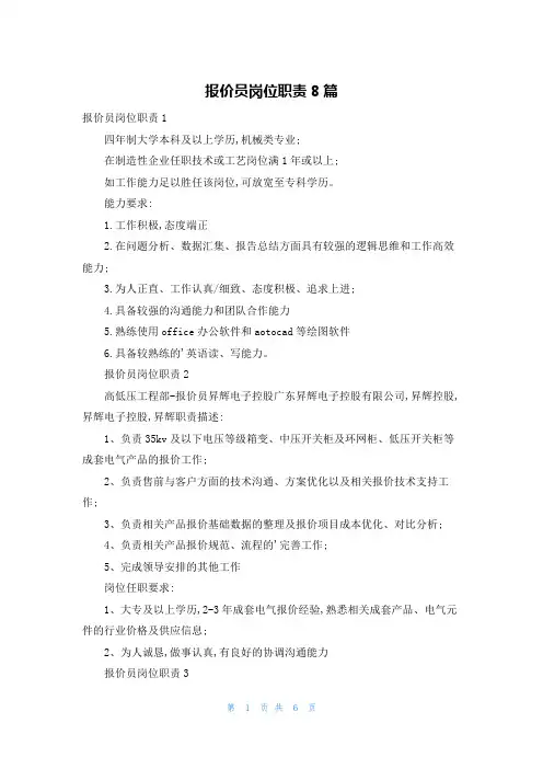 报价员岗位职责8篇