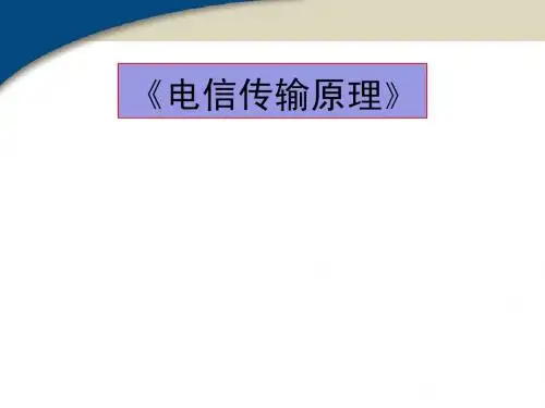 第1章电信传输原理