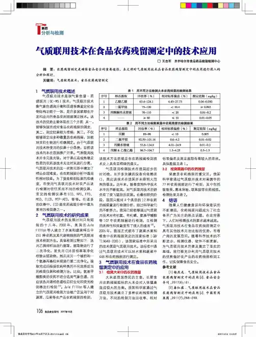 气质联用技术在食品农药残留测定中的技术应用