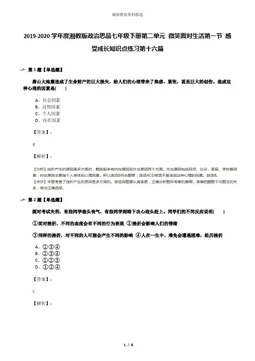 2019-2020学年度湘教版政治思品七年级下册第二单元 微笑面对生活第一节 感受成长知识点练习第十六篇