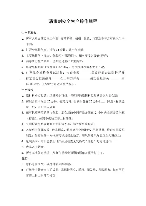 消毒剂安全生产操作规程
