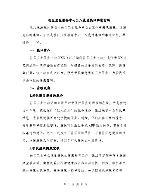 社区卫生服务中心三八先进集体事迹材料（2篇）