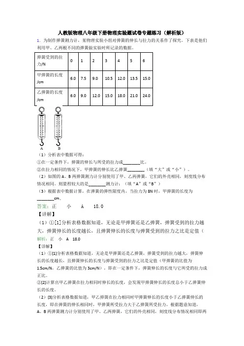 人教版物理八年级下册物理实验题试卷专题练习(解析版)