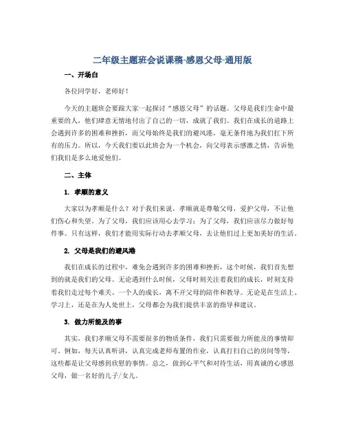 二年级主题班会说课稿-感恩父母-通用版