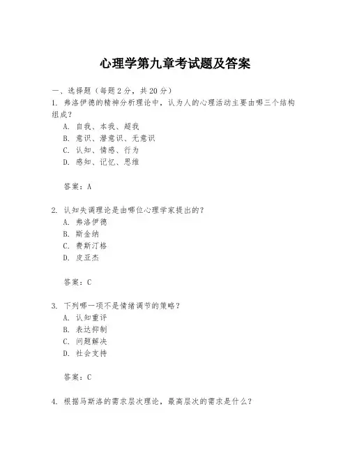 心理学第九章考试题及答案