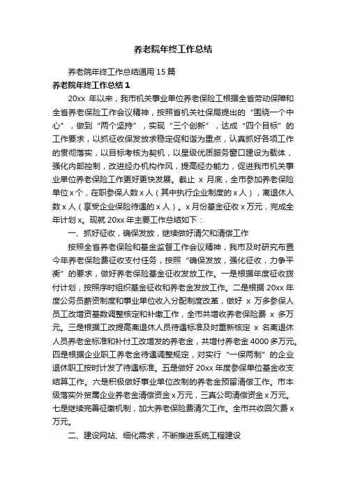 养老院年终工作总结通用15篇