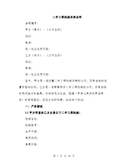 二手工程机械买卖合同（3篇）