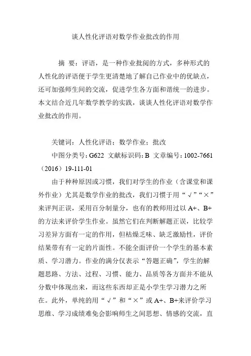 谈人性化评语对数学作业批改的作用
