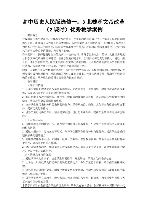 高中历史人民版选修一：3北魏孝文帝改革(2课时)优秀教学案例