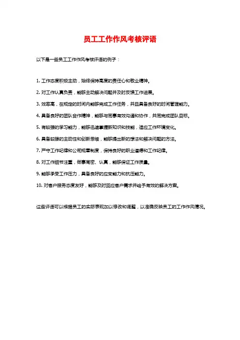员工工作作风考核评语