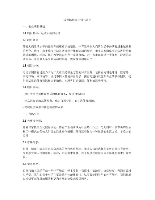 体育场创业计划书范文