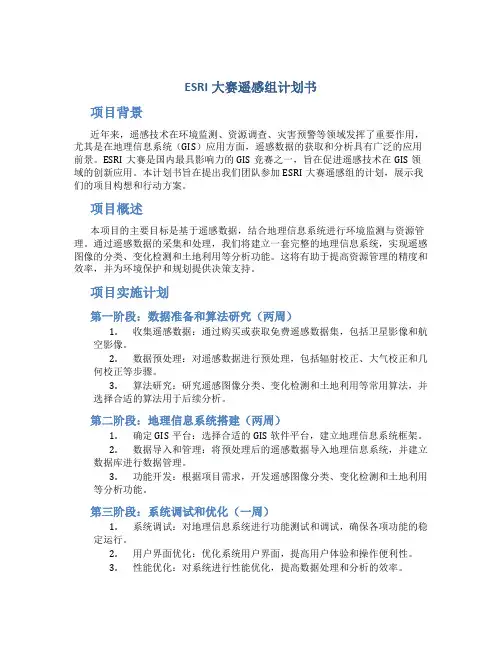 ESRI大赛遥感组计划书