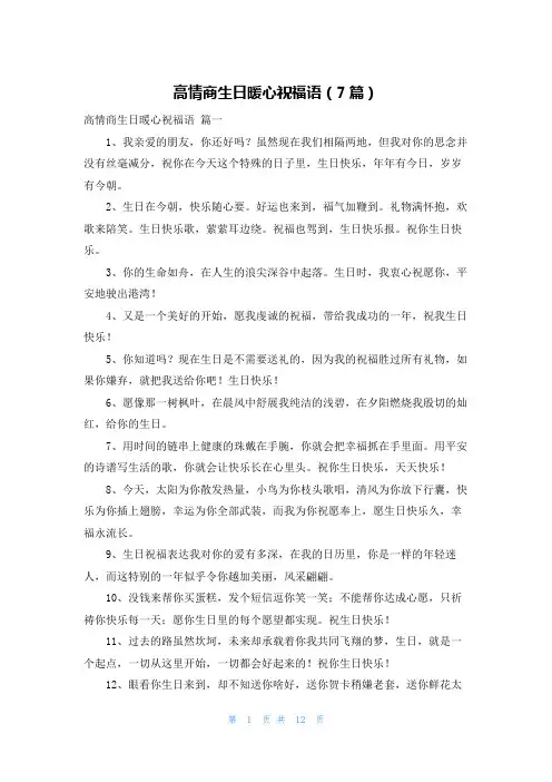 高情商生日暖心祝福语(7篇)