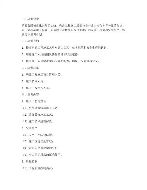 房建工程施工培训计划