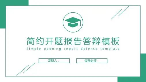 简约开题报告答辩模板