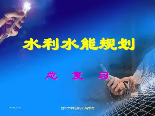 《水利水能规划》课件——总复习-PPT文档资料