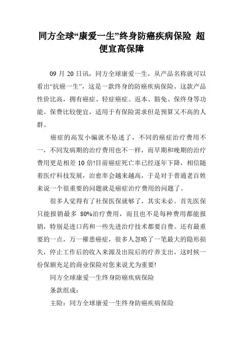 同方全球“康爱一生”终身防癌疾病保险 超便宜高保障