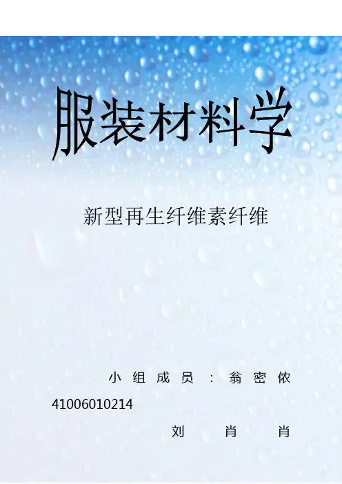 新型再生纤维素纤维
