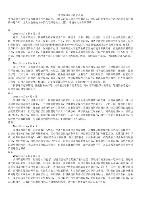 2019年最新版外贸实习周记范文八篇