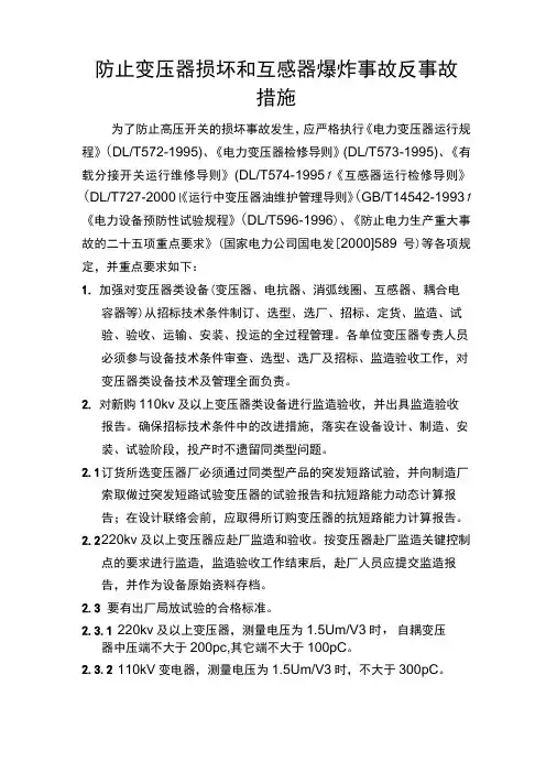防止变压器损坏和互感器爆炸事故反事故措施