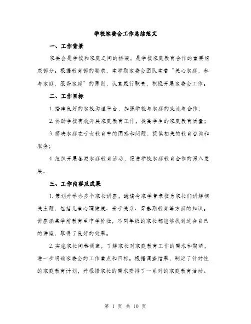 学校家委会工作总结范文（三篇）