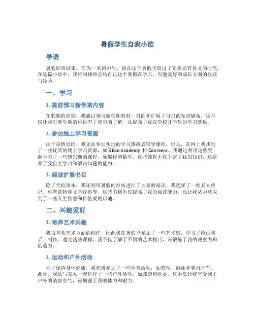 暑假学生自我小结怎么写初中