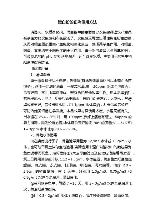 漂白粉的正确使用方法