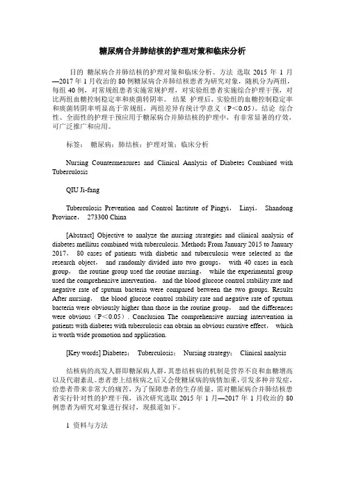 糖尿病合并肺结核的护理对策和临床分析