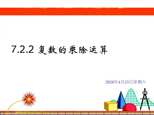 高一数学复数的乘除法运算