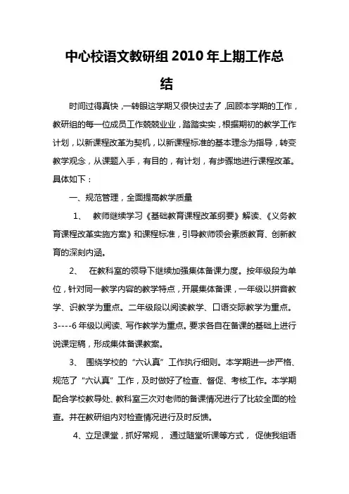 小学语文教研组2010年上期工作总结1