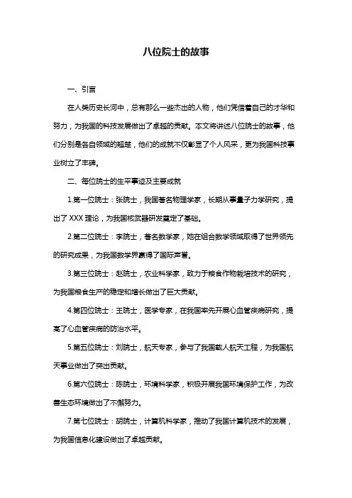八位院士的故事