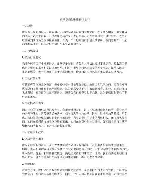 酒店创新创业准备计划书