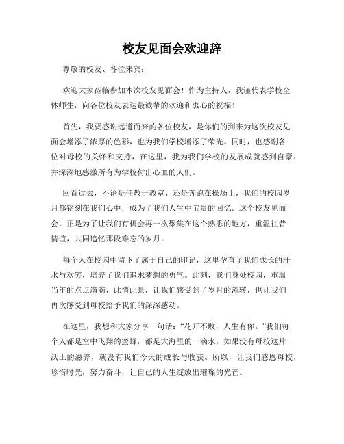校友见面会欢迎辞