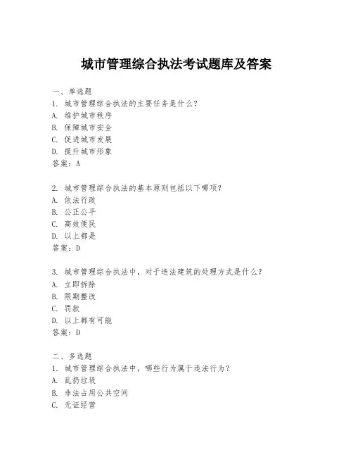 城市管理综合执法考试题库及答案