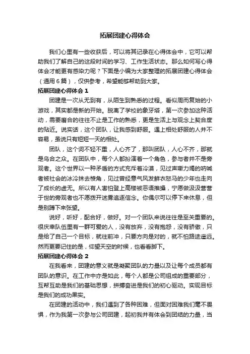 拓展团建心得体会（通用6篇）