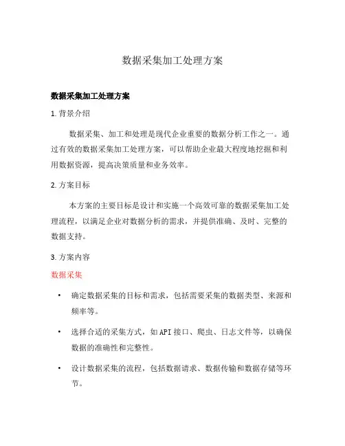 数据采集加工处理方案