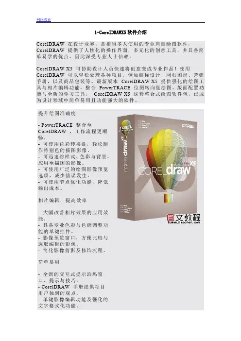 CDRX5教程1-CorelDRAWX5软件介绍