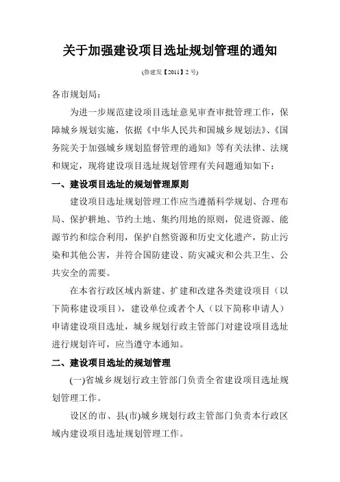 (鲁建发【2011】2号)  关于加强建设项目选址规划管理的通知