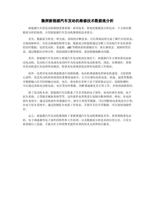 微探新能源汽车发动机维修技术数据流分析
