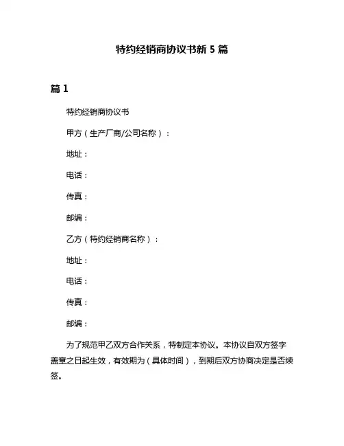特约经销商协议书新5篇