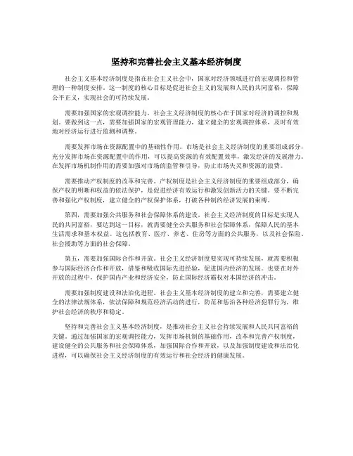坚持和完善社会主义基本经济制度