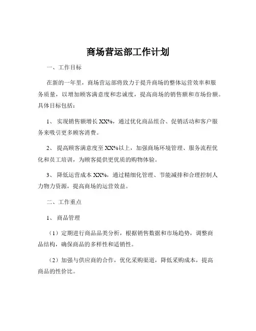 商场营运部工作计划
