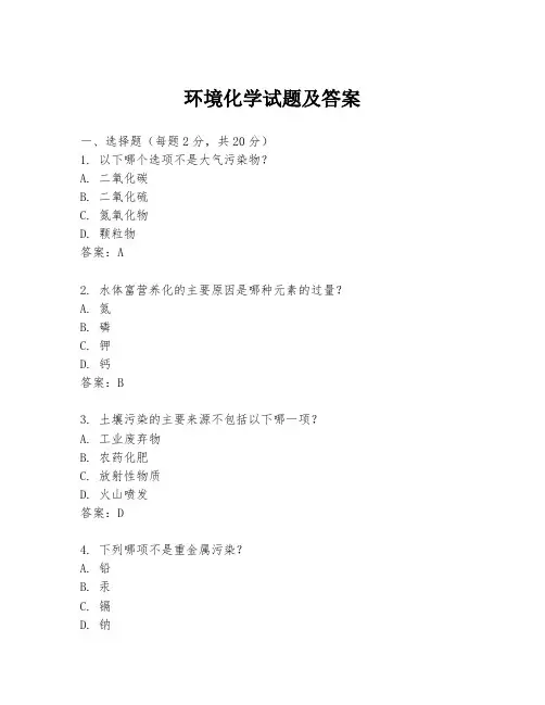 环境化学试题及答案