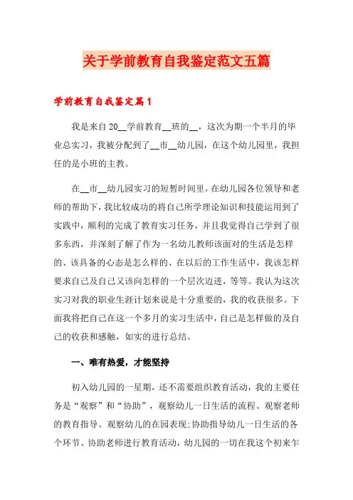 关于学前教育自我鉴定范文五篇