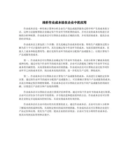 浅析作业成本法在企业中的应用