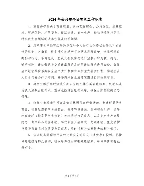 2024年公共安全协管员工作职责（二篇）